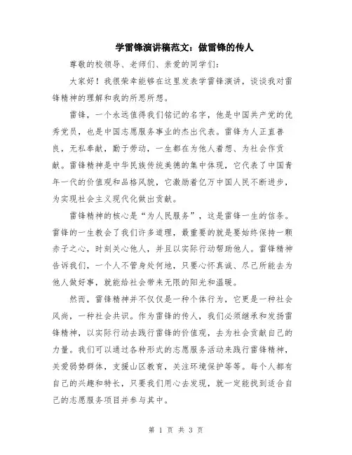 学雷锋演讲稿范文：做雷锋的传人
