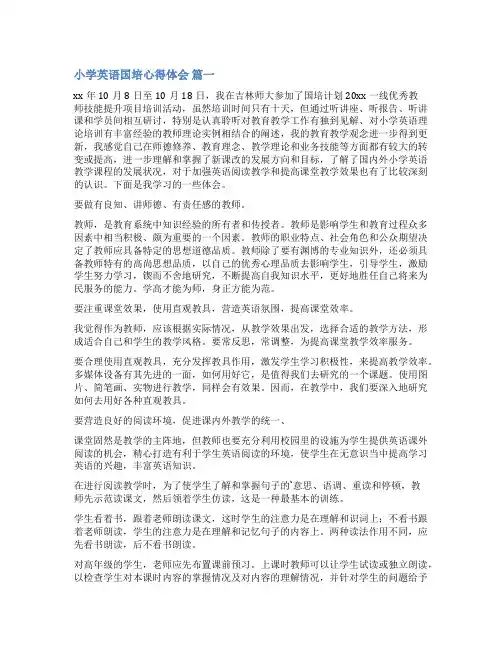 小学英语网络培训心得(优秀6篇)