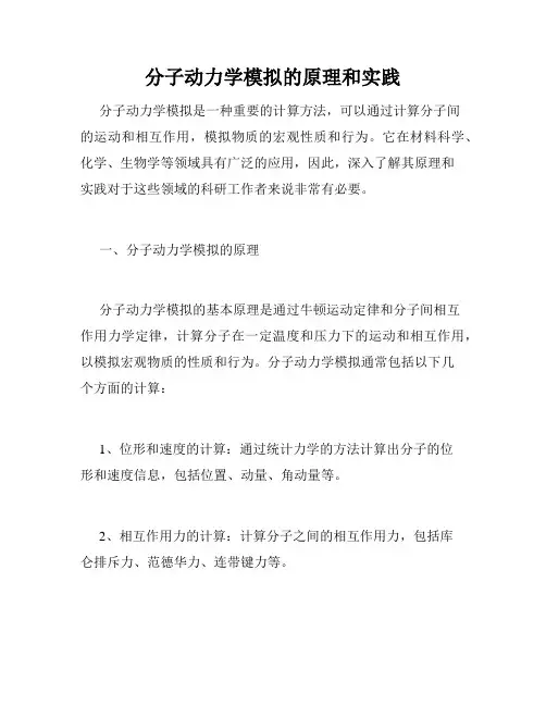 分子动力学模拟的原理和实践