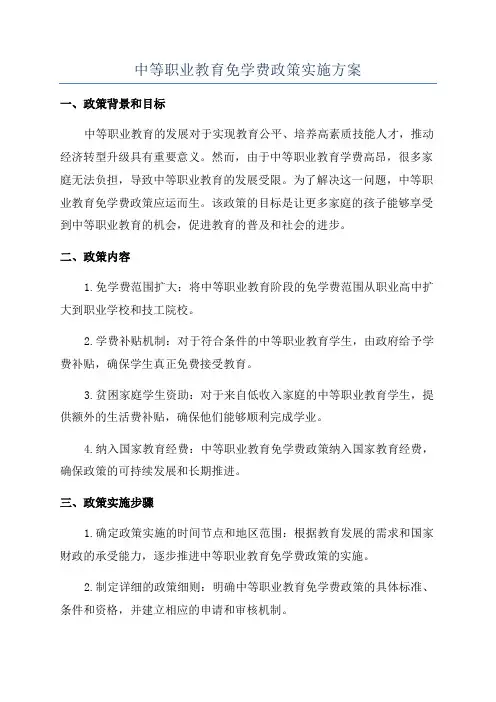 中等职业教育免学费政策实施方案