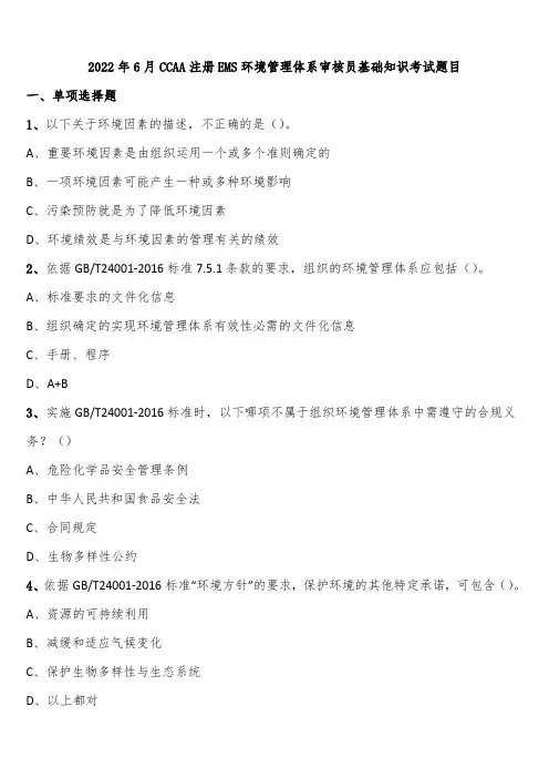 2022年6月CCAA注册EMS环境管理体系审核员基础知识考试题目含解析