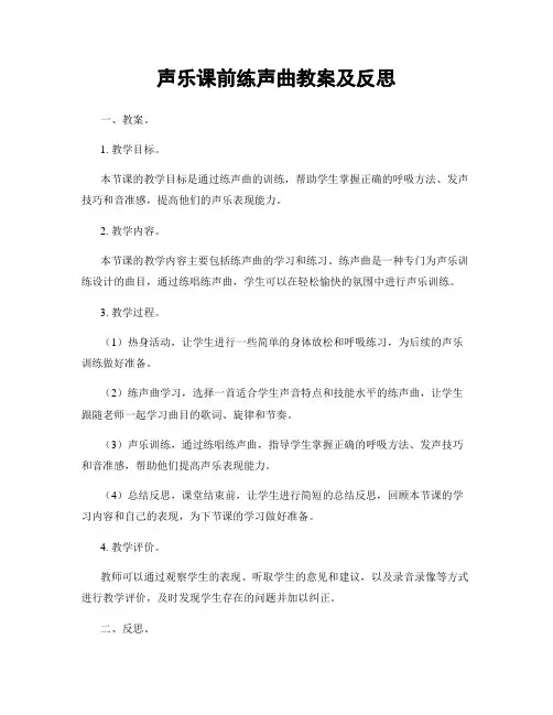 声乐课前练声曲教案及反思