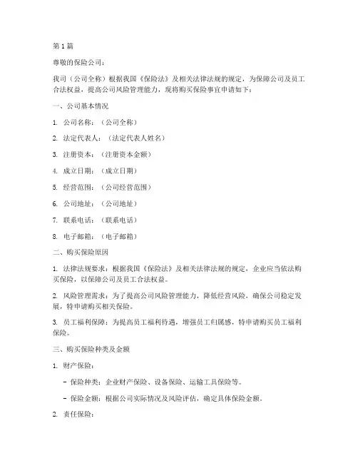 公司购买保险申请书模板(3篇)