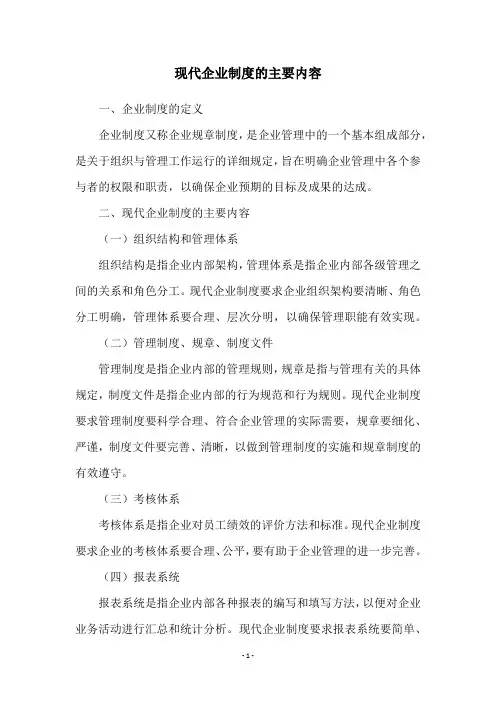 现代企业制度的主要内容