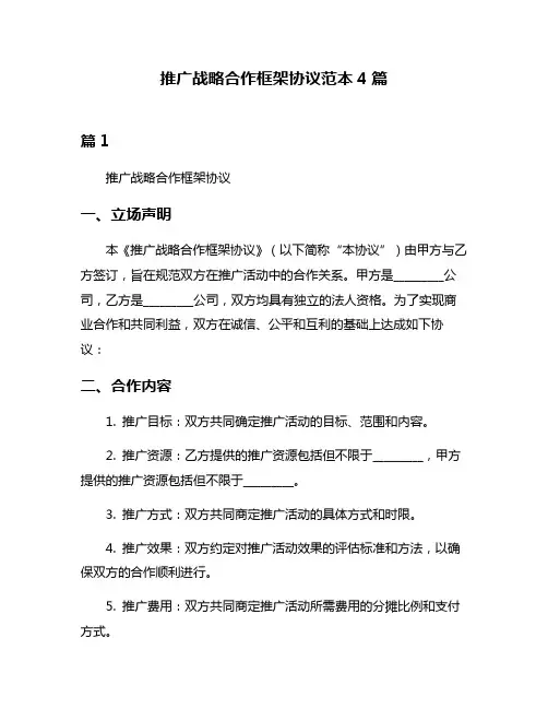 推广战略合作框架协议范本4篇
