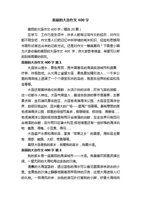 美丽的大连作文400字（精选20篇）