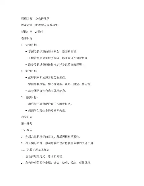 急救护理学授课教案模板