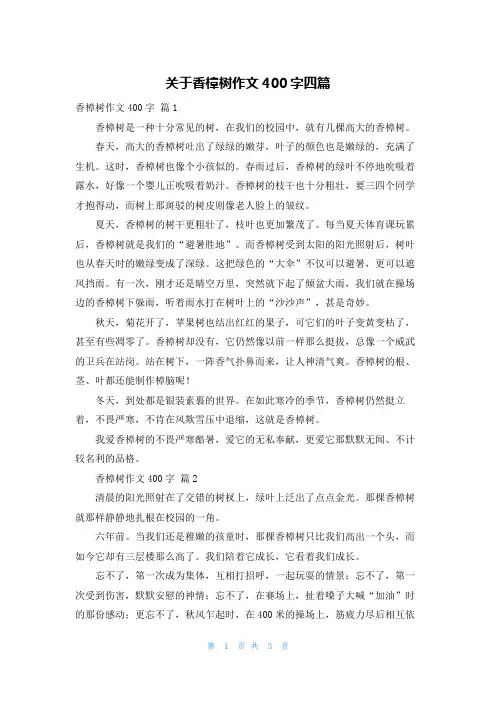 关于香樟树作文400字四篇