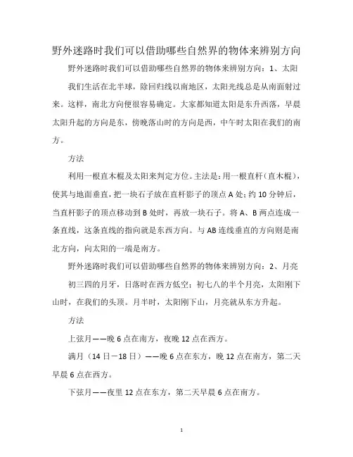 野外迷路时我们可以借助哪些自然界的物体来辨别方向