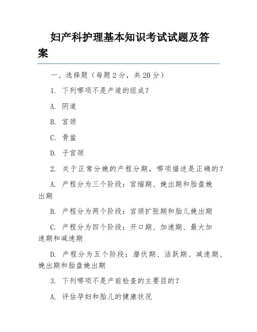 妇产科护理基本知识考试试题及答案