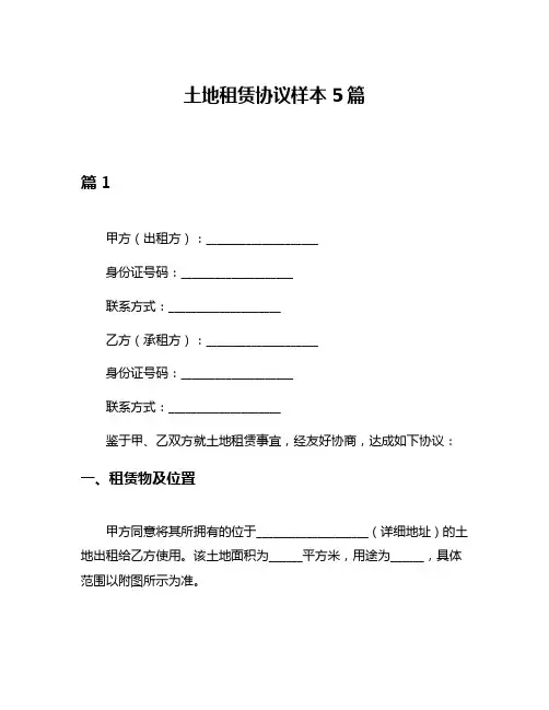 土地租赁协议样本5篇