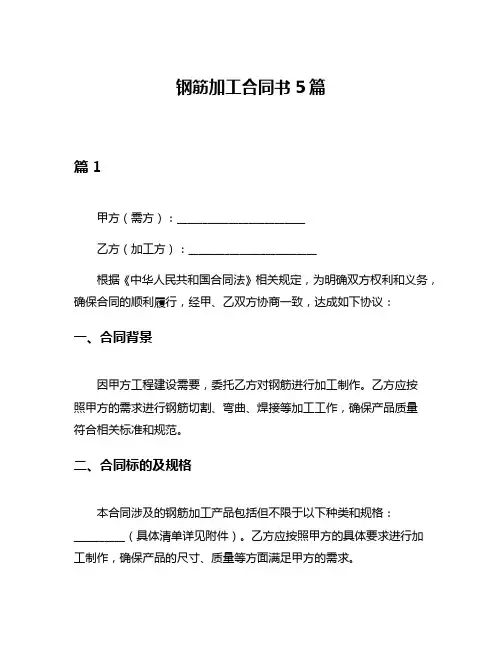 钢筋加工合同书5篇