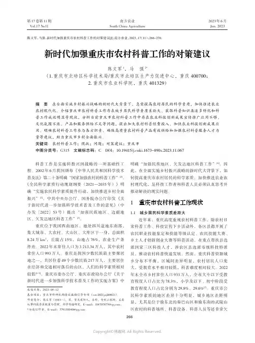 新时代加强重庆市农村科普工作的对策建议
