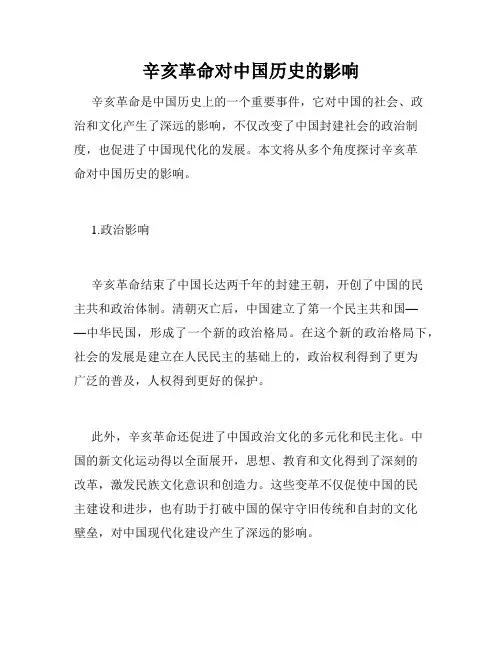 辛亥革命对中国历史的影响