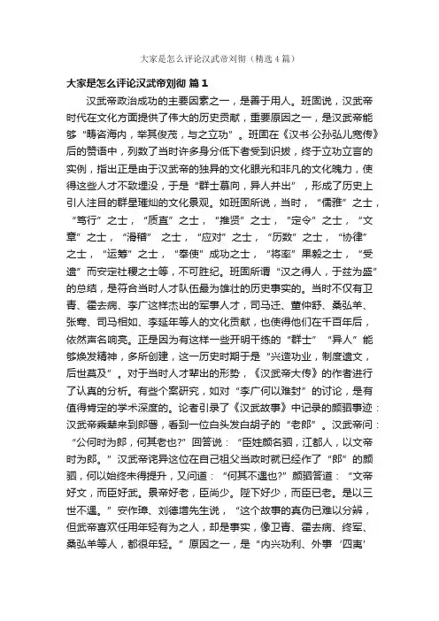 大家是怎么评论汉武帝刘彻（精选4篇）