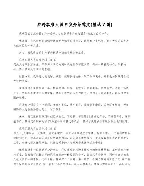 应聘客服人员自我介绍范文(精选7篇)