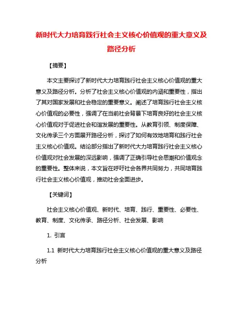 新时代大力培育践行社会主义核心价值观的重大意义及路径分析