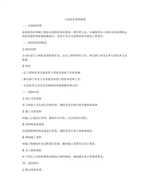 工程技术复核制度