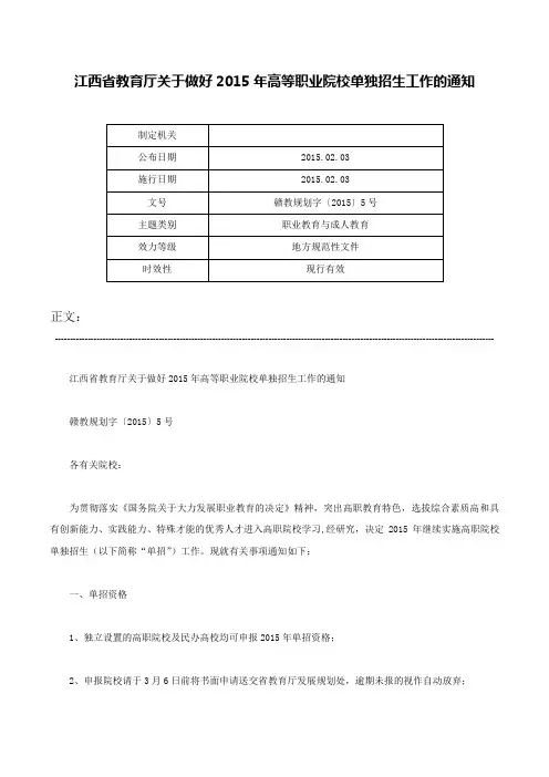 江西省教育厅关于做好2015年高等职业院校单独招生工作的通知-赣教规划字〔2015〕5号
