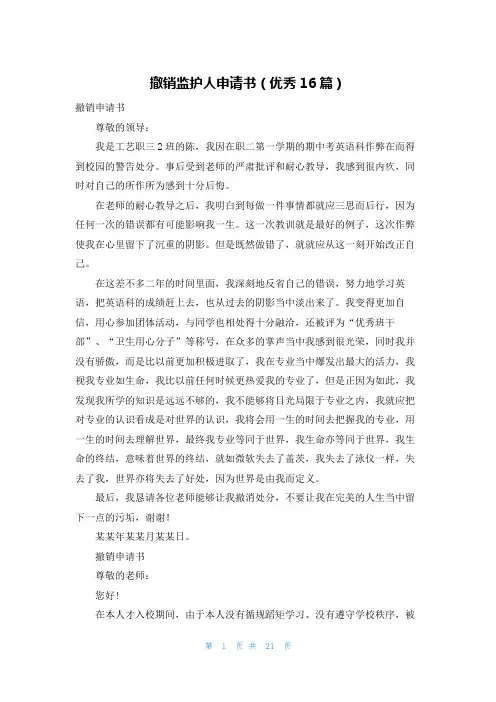 撤销监护人申请书(优秀16篇)
