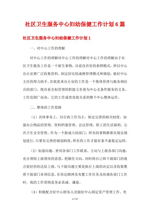 社区卫生服务中心妇幼保健工作计划6篇