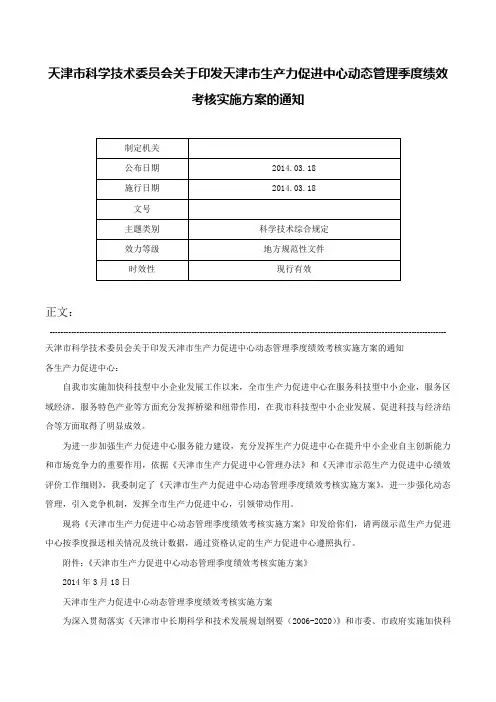 天津市科学技术委员会关于印发天津市生产力促进中心动态管理季度绩效考核实施方案的通知-