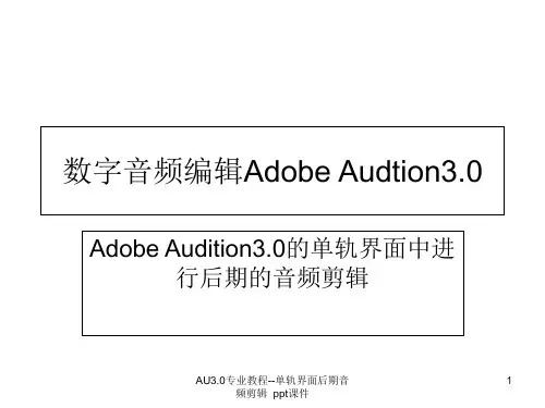 AU30专业教程单轨界面后期音频剪辑 ppt课件