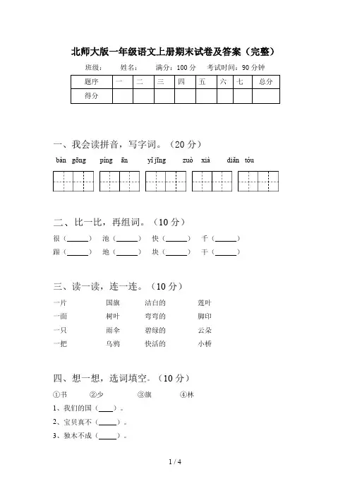北师大版一年级语文上册期末试卷及答案(完整)