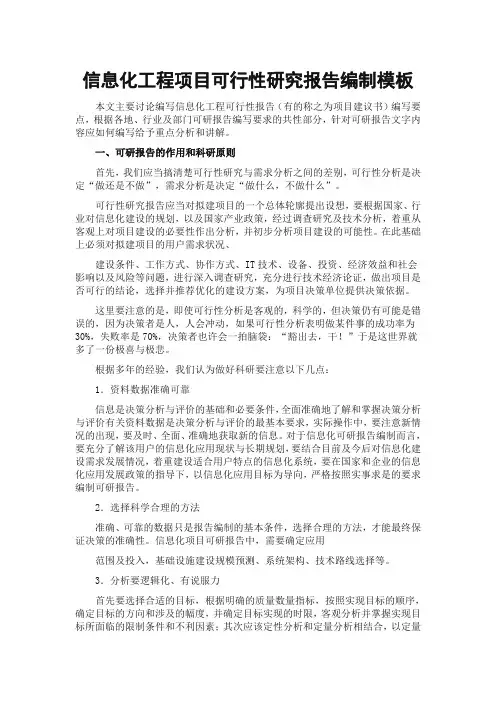 信息化工程项目可行性研究报告编制模板
