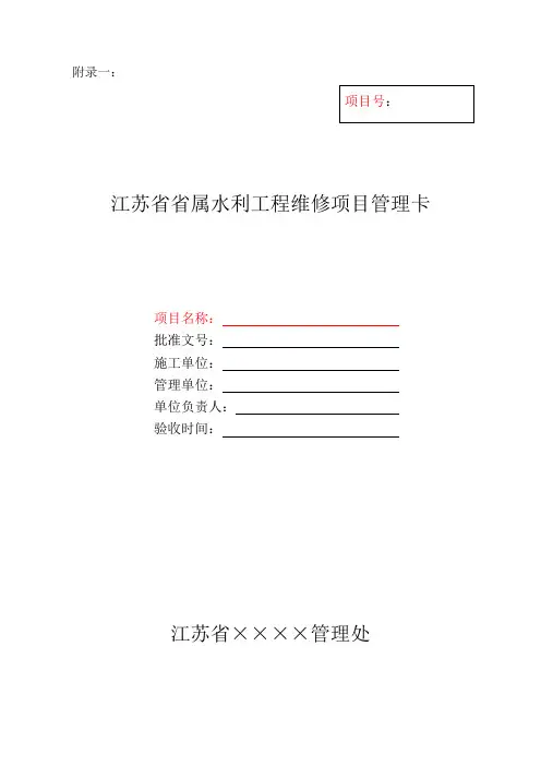 省属水利工程维修养护工程项目管理办法(发文稿附件)