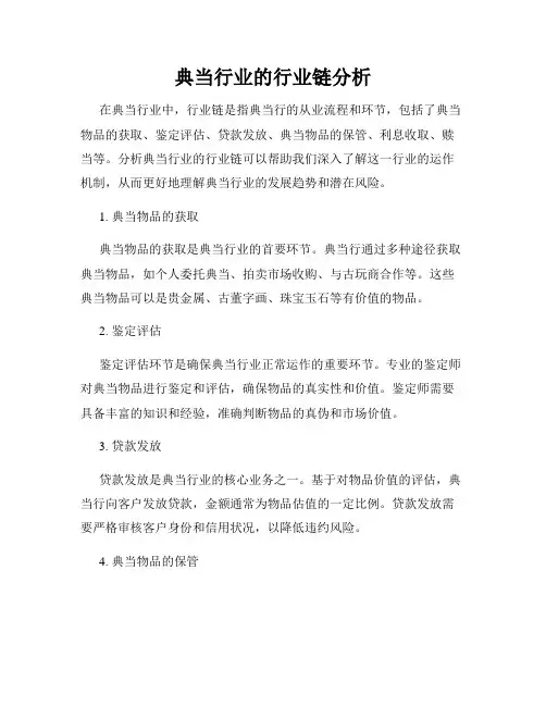 典当行业的行业链分析