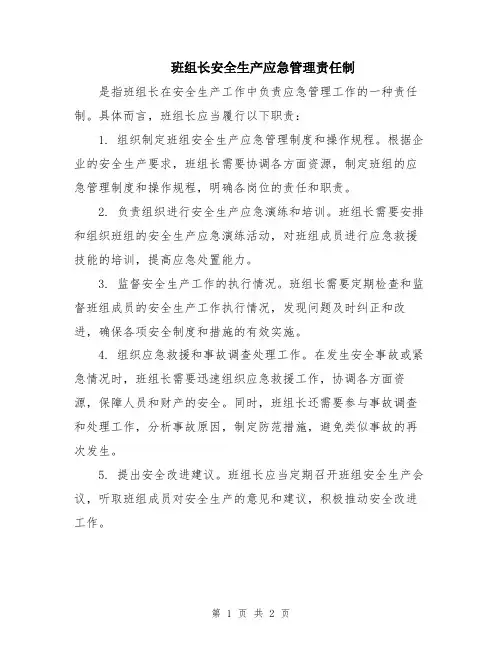 班组长安全生产应急管理责任制