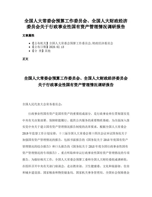 全国人大常委会预算工作委员会、全国人大财政经济委员会关于行政事业性国有资产管理情况调研报告