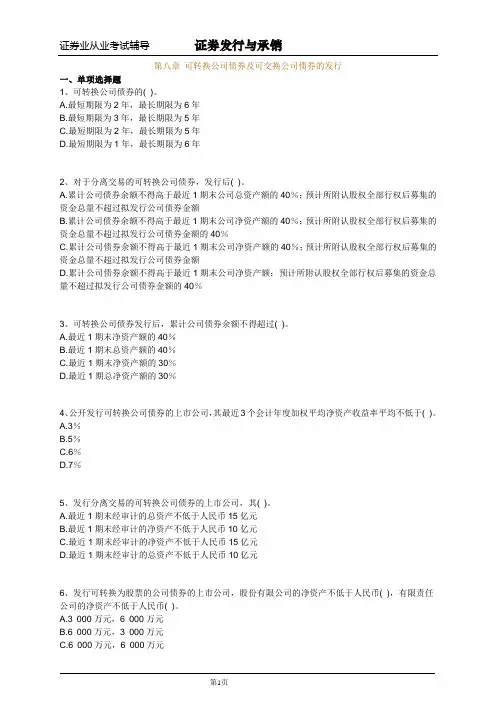 《证券发行与承销》习题和答案第八章 可转换公司债券及可交换公司债券的发行