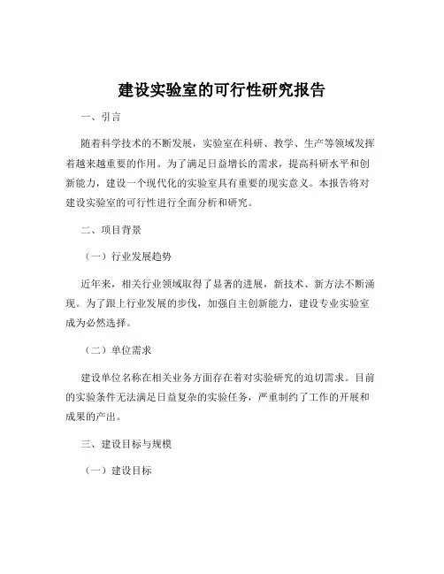 建设实验室的可行性研究报告