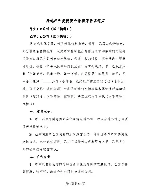 房地产开发投资合作框架协议范文(六篇)
