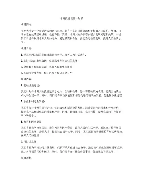 非洲投资项目计划书