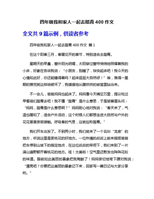 四年级我和家人一起去踏青400作文