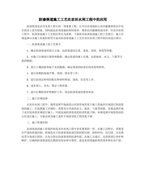 防渗渠道施工工艺在农田水利工程中的应用