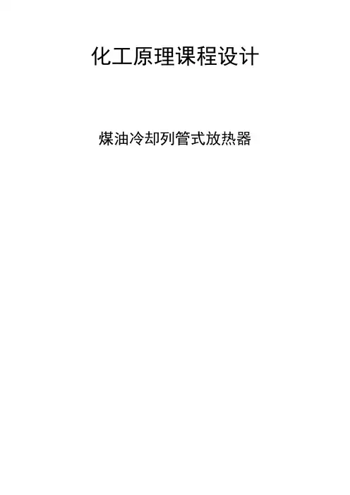 化工原理课程设计煤油冷却列管式放热器.