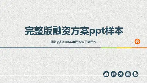 完整版融资方案ppt样本