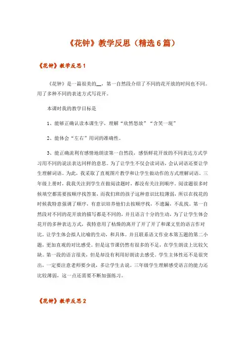 《花钟》教学反思(精选6篇)