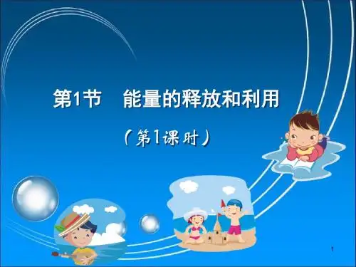 苏科版七年级生物上册《能量的释放和利用》第1课时课件1【精美】