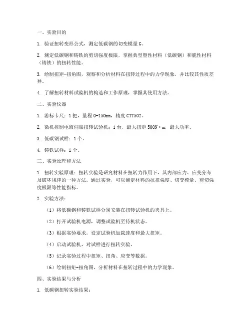 扭转实验实验报告