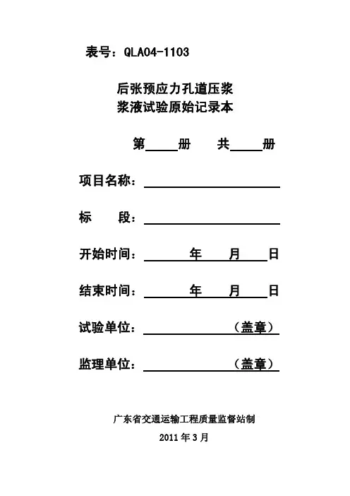 后张预应力孔道压浆浆液试验原始记录本