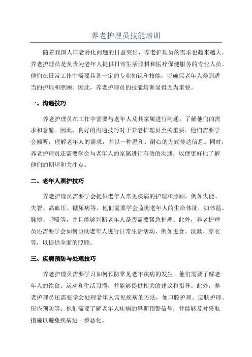 养老护理员技能培训
