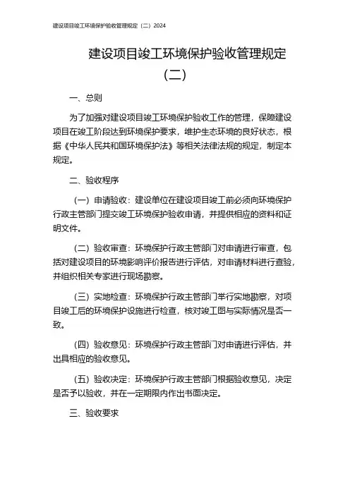 建设项目竣工环境保护验收管理规定(二)2024