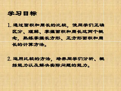 人教版数学三下面积和周长的比较