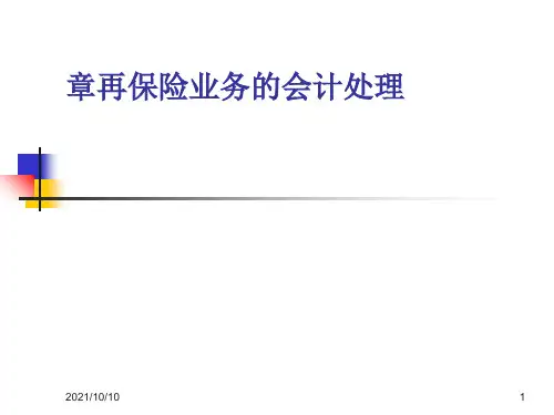 第五章    再保险业务的核算