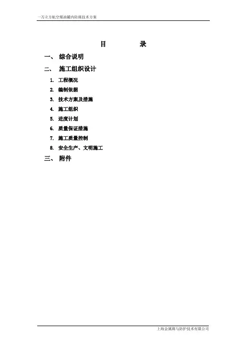 航空煤油罐施工方案